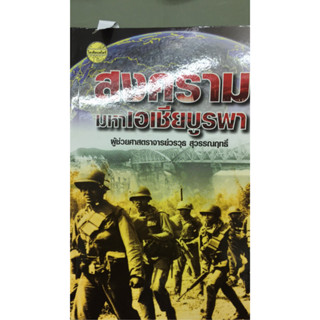 หนังสือ สงคราม มหาเอเชียบูรพา