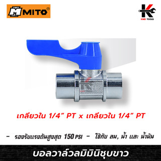 MITO บอลวาล์วลมมินิชุบขาวแบบญี่ปุ่น 1/4(เกลียวใน+เกลียวใน)บอลวาล์วลมทองเหลือง บอลวาล์ว วาล์วลม มินิบอลวาล์ว วาล์ว