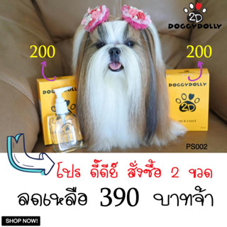 Doggydolly แฟชั่นหมา แฟชั่นแมว ซิลกี้ บำรุงขน บำรุงขนหมา บำรุงขนแมว วิตามิน  Silky PS002