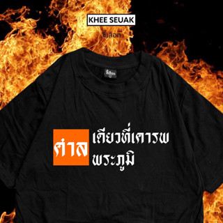 เสื้อ ศาลเดียวที่เคารพศาลพระภูมิ