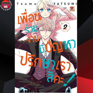 ZEN # เพื่อนร่วมงานมีปัญหา ปรึกษาเราสิคะ เล่ม 1-2