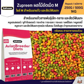 Zupreem M อาหารนกแก้ว ผลไม้อัดเม็ด เม็ดกลม Size M  (แบ่งขาย 250G / 500G / 1KG)