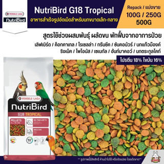 NutriBird G18 Tropical อาหารนกอัดเม็ดสูตรสำเร็จ สำหรับนกขนาดเล็ก-กลาง (แบ่งขาย 100G / 250G / 500G)