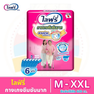 Lifree ไลฟ์รี่ กางเกงซึมซับมาก - ซึมซับได้มากถึง 600 ซีซี ไซส์ M - XXL