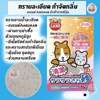 [Hamsterth] ทราย Marukan 1Kg ห่อชมพู ทรายอาบนำ้ ทรายห้องนำ้ ทรายแฮมสเตอร์ แฟตเทล เม่นแคระ