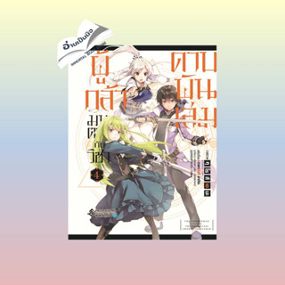 สินค้ามือหนึ่ง ผู้กล้ามนตรากับวิชาดาบพันเล่ม 4 (Mg)