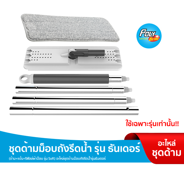 Poly-Brite โพลี-ไบรท์ ชุดด้ามม็อบถังรีดน้ำ รุ่น ธันเดอร์ อะไหล่เฉพาะไม้ถูพื้น (ด้าม+แป้น+ริฟิลผ้า รุ่นSoft)