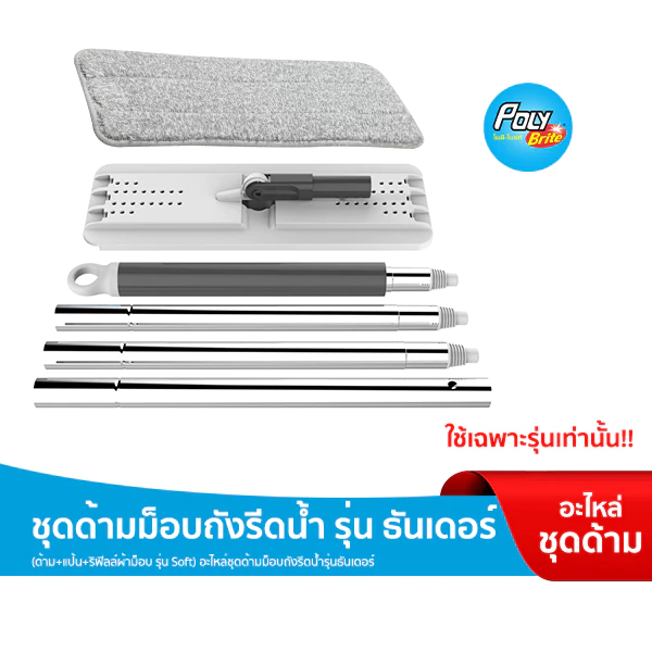 Poly-Brite โพลี-ไบรท์ ชุดด้ามม็อบถังรีดน้ำ รุ่น ธันเดอร์ อะไหล่เฉพาะไม้ถูพื้น (ด้าม+แป้น+ริฟิลผ้า รุ่นSoft)