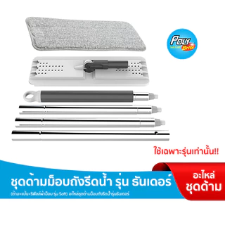 Poly-Brite โพลี-ไบรท์ ชุดด้ามม็อบถังรีดน้ำ รุ่น ธันเดอร์ อะไหล่เฉพาะไม้ถูพื้น (ด้าม+แป้น+ริฟิลผ้า รุ่นSoft)