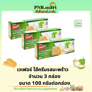 PNR.mart(3x100g) บิสชิน เวเฟอร์รสมะพร้าว bissin wafers coconut / เวเฟอร์ ขนมกรอบ ขนมกินกับกาแฟ ของว่าง กินเพลินๆ snack