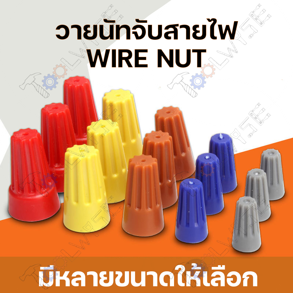 ‼️ถูกสุด‼️[50 ชิ้น] วายนัท ไวร์นัท จับสายไฟ Wire Nut (แบ่งขาย) P1/P2/P3/P4/P6 งานไฟฟ้า – โปรปัง
