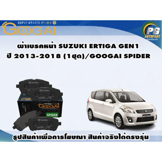 ผ้าเบรคหน้า SUZUKI ERTIGA GEN1 ปี 2013-2018 (1ชุด)/GOOGAI SPIDER