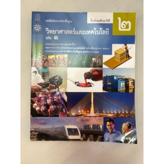 มือสอง หนังสือเรียน รายวิชาพื้นฐาน วิทยาศาสตร์และเทคโนโลยี ม.2 เล่ม 1 สสวท