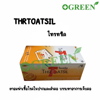 โทรทซิล Throatsil Orange ลูกอม ยาอมแก้เจ็บคอ (ยกกล่อง 24x8) 4555