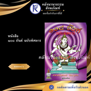 ✨  หนังสือ ๑๐๘ ยันต์ฉบับพิศดาร 80000471 (หนังสือพระ/หนังสือประเพณีวัฒนธรรม/หนังสือคาถาเวทมนต์) | คลังนานาธรรม สังฆภัณฑ์