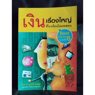 เงินเรื่องใหญ่ ที่เรื่องในโรงเรียนไม่เคยสอน / โจ มณฑานี ตันติสุข / ตำหนิตามภาพ