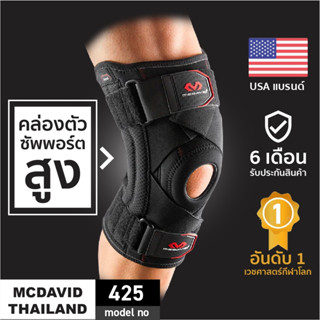 McDavid 425 ที่รัดเข่าซัพพอร์ตสูงมีสายรัดไขว้ Hinged Knee Brace Support สายรัดเข่า สนับเข่า ที่พยุงเข่า