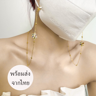 (พร้อมส่งจากไทย)สายคล้องแมสแว่น/ต่างหู/สร้อยข้อมืองานแบรนด์แฟชั่นสไตล์สวยหรูดูดีโดดเด่น