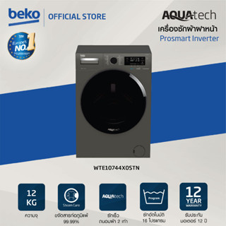 Beko WTE12744MGSTN เครื่องซักผ้าฝาหน้า 12 กก. 1400 RPM + ขาตั้ง