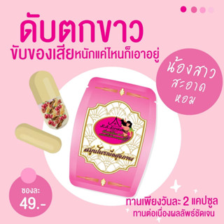 ซองละ 24-35 ขายส่ง Mucordy มูคอร์ดี้ ตกขาว ประจำเดือน ปรับฮอร์โมน