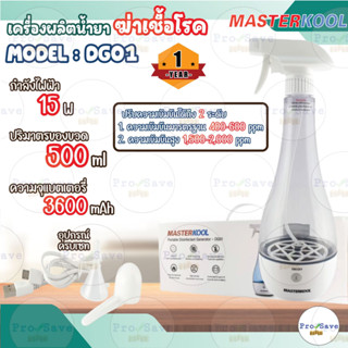 Masterkool เครื่องพ่นสเปรย์ฆ่าเชื้อแบบพกพา รุ่น DG01   ฆ่าเชื้อโรค เครื่องผลิตน้ำฆ่าเชื้อโรคแบบพกพา ฆ่าไวรัส แบคทีเรีย