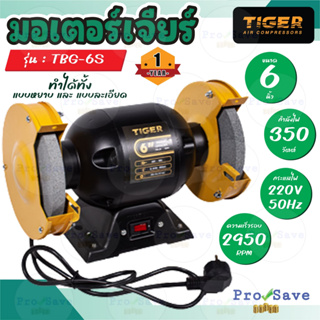 TIGER มอเตอร์หินไฟ รุ่น TBG-6S 6" 350W เครื่องเจียร แท่นหินเจียร รุ่นใหม่แทนตัว TBG-6 มอเตอร์หินเจียร