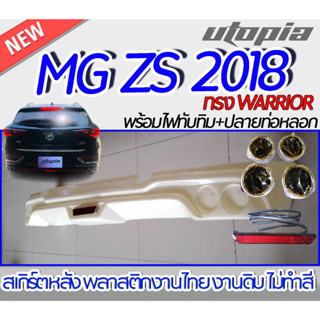 สเกิร์ตหลัง MG ZS 2018 ลิ้นหลัง ทรง WARRIOR (พร้อมไฟเบรค กับท่อหลอก 4 ชิ้น) พลาสติก งานไทย ABS