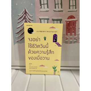 📒หนังสือมือหนึ่ง | จงอย่าใช่ชีวิตวันนี้ด้วยความรู้สึกของเมื่อวาน