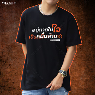 VITASHOP เสื้อด้อมส้ม อยู่ในใจเป็นหมื่นล้านคำ เสื้อยืด ผ้าคอตตอนเนื้อนุ่ม ทรงตรงใส่ได้ทั้งชายหญิง พร้อมส่ง