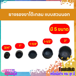 ยางรองขาโต๊ะกลม สวมนอก ขนาด 3/4",1",1-1/4",1-1/2",2"