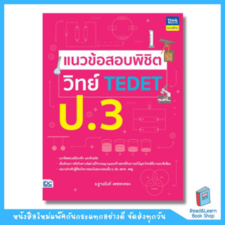 แนวข้อสอบพิชิต วิทย์ TEDET ป.3 (Think Beyond : IDC)