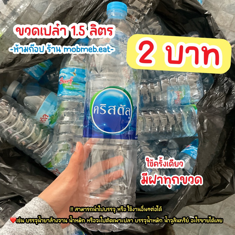 ขวดน้ำพลาสติก​ใส 1.5​ ลิตร สะอาดใช้ครั้งเดียว