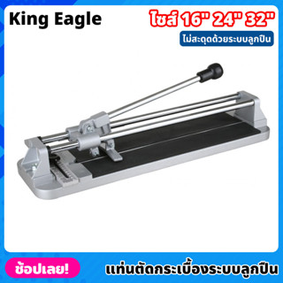 King Eagle แท่นตัดกระเบื้อง ระบบลูกปืน ขนาด 16,24,32 นิ้ว ที่ตัดกระเบื้อง แข็งแรงทนทาน รางตัดกระเบื้อง ตัดตรง ตัดง่าย