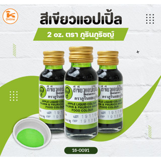 สีผสมอาหาร ตราภูรินภูริชญ์ 2 oz.