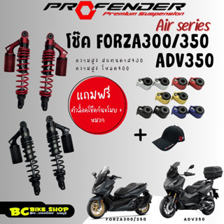 พร้อมส่ง !! โช็ค Profender AIR Series Forza 300,350