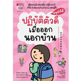 ปฏิบัติตัวดีเมื่อออกนอกบ้าน
