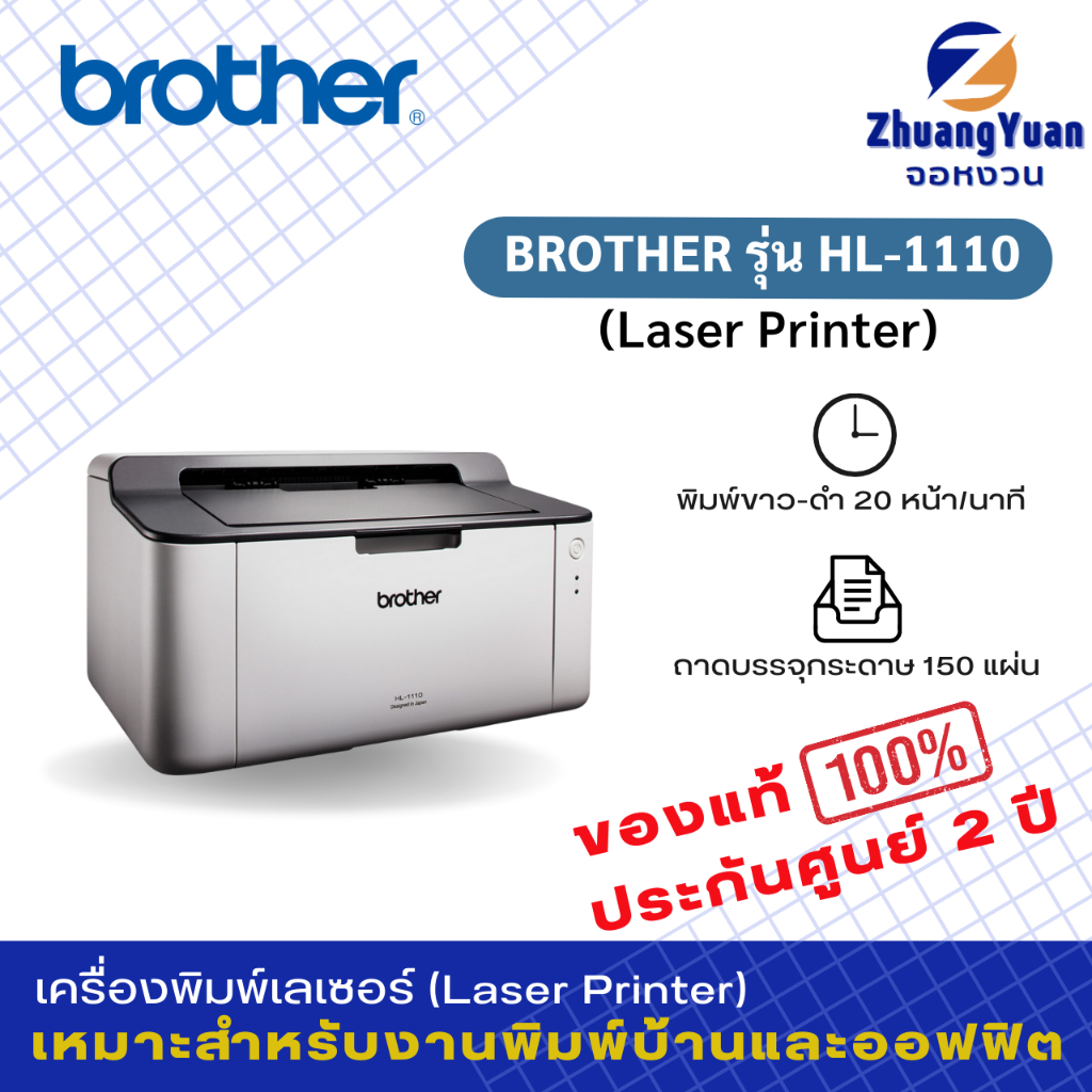Brother Printer Laser เครื่องพิมพ์เลเซอร์ รุ่น HL-1110 เฉพาะงานพิมพ์ขาว-ดำ เชื่อมต่อUSB ประกันศูนย์ 2 ปี