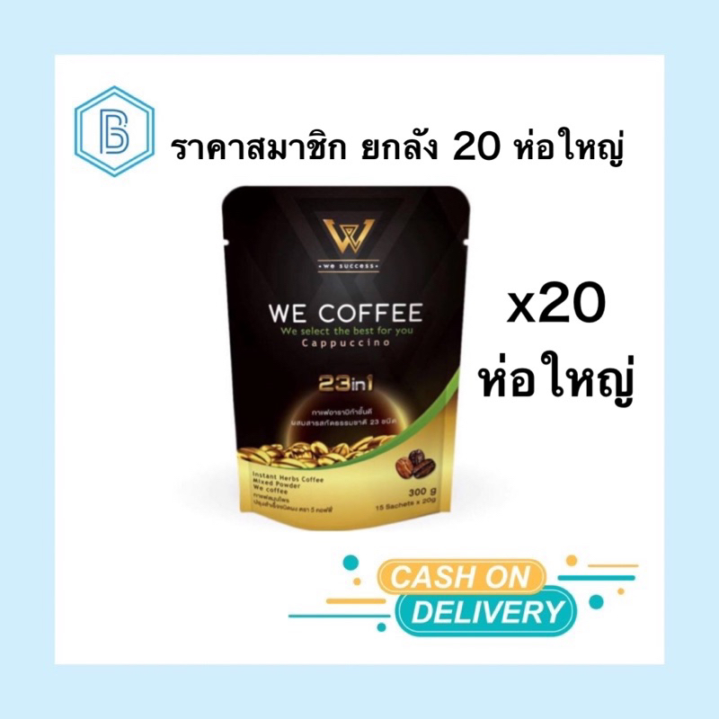(เฉพาะสมาชิก ) กาแฟวีคอฟฟี่  WE COFFEE 23in1 [ยกลัง 20 ห่อ]