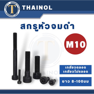 สกรูหัวจมดำ M10 เกลียว 1.50 เกลียวตลอด/เกลียวไม่ตลอด ยาว 15-100 มม.