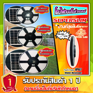 บางที่สุดในโลก!! Superslim UFO โคมถนนโซล่าเซลล์ ใช้พลังงานแสงอาทิตย์ 240LED/492LED/960LED *ประกัน 1ปี*