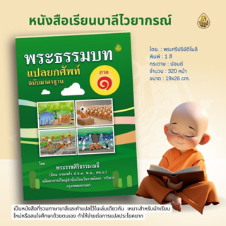 หนังสือเรียนบาลี พระธรรมบทแปลยกศัพท์ โดย:พระศรีปริยัติโมลี ( มีให้เลือกซื้อภาค1-4 )หนังสือธรรมะ สำนักพิมพ์เลี่ยงเชียง