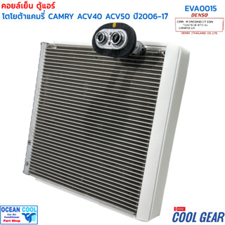 คอยล์เย็น แคมรี่ 2006 - 2015 EVA0015 COOL GEAR  รหัส TG447610-07304W EVAPORATOR Toyota Camry ACV40  ACV50 ACV51 รังผึ้ง