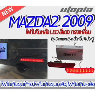 ไฟทับทิมท้าย สำหรับ MAZDA2 2009 ไฟทับทิมท้ายทรงเหลี่ยม BY DEMON EYE สำหรับ 4 ประตู