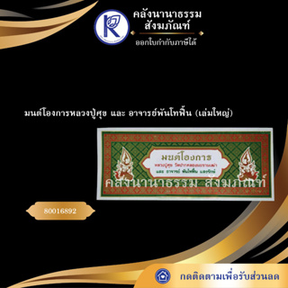 ✨มนต์โองการหลวงปู่ศุข และ อาจารย์พันโทฟื้น เล่มใหญ่ 80016892 | คลังนานาธรรม สังฆภัณฑ์