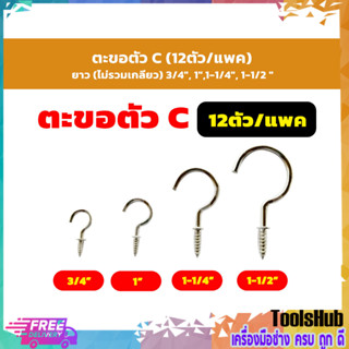 ตะขอตัวซี ตะขอเกลียว ขอเกลียวตัวC ขนาด 1 นิ้ว, 1.1/4 นิ้ว , 1.1/2 นิ้ว , 3/4 นิ้ว (ราคาบรรจุ 12 ตัว)