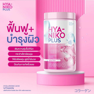 (1แถม2) NIKO HYA นิโกะ ไฮยาพลัส คอลลาเจน เพื่อผิวกระจ่างใส ลดสิวฝ้า ปริมาณ 50 กรัม