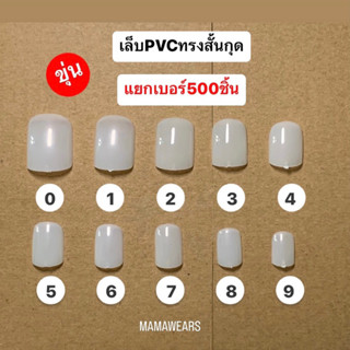 เล็บPVC เล็บปลอมแยกเบอร์ 500ชิ้น ทรงสั้นกุดสีขุ่น