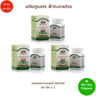 My1organic อภัยภูเบศร เซ็ต 3 ฟ้าทะลายโจร 60 x 3 ผลิตโดยมูลนิธิ รพ.เจ้าพระยาอภัยภูเบศร ปราจีนบุรี