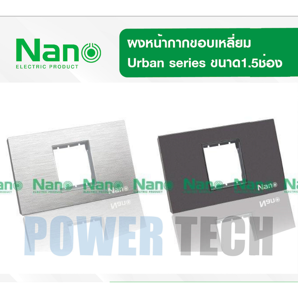 Nano แผง หน้ากาก ฝาครอบ ขอบเหลี่ยม และ สวิตซ์ 16แอมป์ 220 โวลล์ ใส่ได้เฉพาะกับรหัส UR Nano เทานั้น