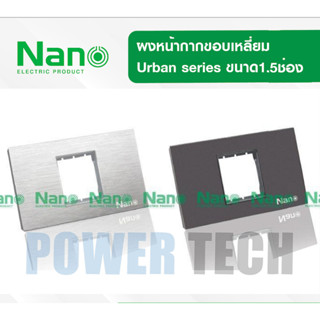 Nano แผง แผงหน้ากาก ฝาครอบ ขอบเหลี่ยม และ สวิตซ์ 16แอมป์ 220 โวลล์ให้เลือก Urban series UR